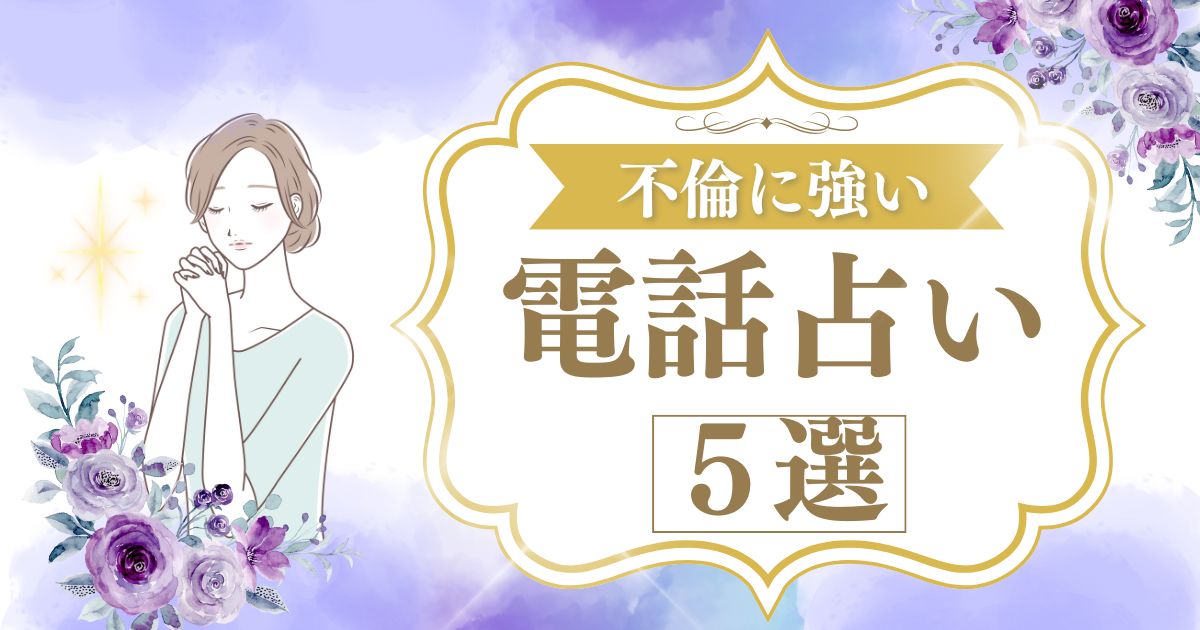 不倫の相談に強い電話占いサイト５選！悩み別に当たる占い師も厳選 | 既婚者と秘密の恋